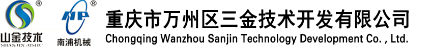 重慶市萬(wàn)州區(qū)三金技術(shù)開(kāi)發(fā)有限公司